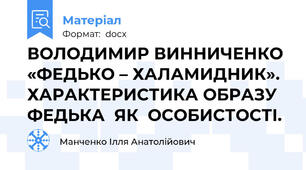 ВОЛОДИМИР ВИННИЧЕНКО  «ФЕДЬКО – ХАЛАМИДНИК». ХАРАКТЕРИСТИКА ОБРАЗУ ФЕДЬКА  ЯК  ОСОБИСТОСТІ.