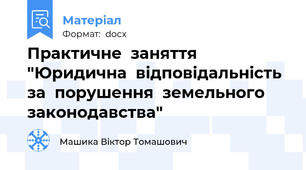 Практичне  заняття  "Юридична  відповідальність  за  порушення  земельного  законодавства"