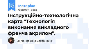 Інструкційно-технологічна карта "Технологія виконання викладного френча акрилом".