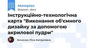 Інструкційно-технологічна карта "Виконання об'ємного дизайну за допомогою акрилової пудри"