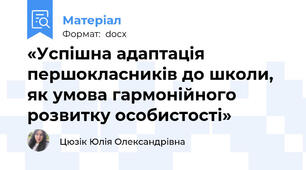 «Успiшна адаптацiя першокласникiв до школи, як умова гармонiйного розвитку особистості»