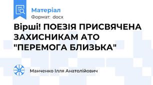Вірші! ПОЕЗІЯ ПРИСВЯЧЕНА ЗАХИСНИКАМ АТО "ПЕРЕМОГА БЛИЗЬКА"