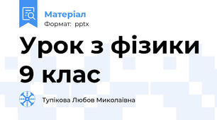 Урок з фізики 9 клас