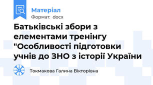 Батьківські збори з елементами тренінгу "Особливості підготовки учнів до ЗНО з історії України
