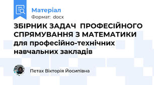ЗБІРНИК ЗАДАЧ  ПРОФЕСІЙНОГО СПРЯМУВАННЯ З МАТЕМАТИКИ для професійно-технічних навчальних закладів