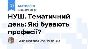 НУШ. Тематичний день: Які бувають професії?