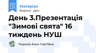 День 3.Презентація "Зимові свята" 16 тиждень НУШ