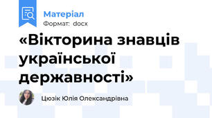 «Вікторина знавців української державності»