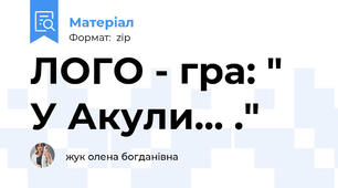 ЛОГО - гра: " У Акули... ."
