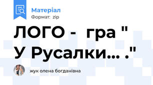 ЛОГО -  гра " У Русалки... ."