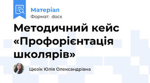 Методичний кейс «Профорієнтація школярів»