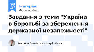 Завдання з теми "Україна в боротьбі за збереження державної незалежності"