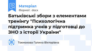 Батьківські збори з елементами тренінгу "Психологічна підтримка учнів у підготовці до ЗНО з історії України"