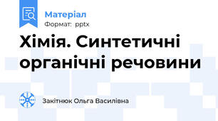 Хімія. Синтетичні органічні речовини