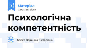 Психологічна компетентність