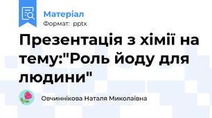 Презентація з хімії на тему:"Роль йоду для людини"