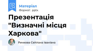 Презентація "Визначні місця Харкова"