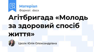 Агітбригада «Молодь за здоровий спосіб життя»