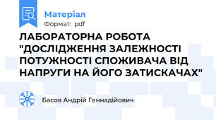 ЛАБОРАТОРНА РОБОТА  "ДОСЛІДЖЕННЯ ЗАЛЕЖНОСТІ ПОТУЖНОСТІ СПОЖИВАЧА ВІД НАПРУГИ НА ЙОГО ЗАТИСКАЧАХ"