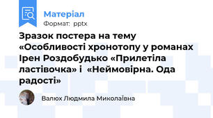 Зразок постера на тему  «Особливості хронотопу у романах  Ірен Роздобудько «Прилетіла ластівочка» і  «Неймовірна. Ода радості»