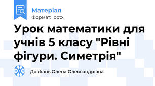 Урок математики для учнів 5 класу "Рівні фігури. Симетрія"
