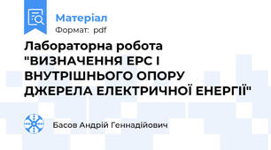 Лабораторна робота "ВИЗНАЧЕННЯ ЕРС І ВНУТРІШНЬОГО ОПОРУ ДЖЕРЕЛА ЕЛЕКТРИЧНОЇ ЕНЕРГІЇ"
