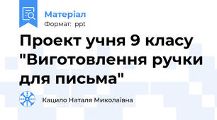 Проект учня 9 класу  "Виготовлення ручки для письма"