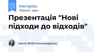 Презентація "Нові підходи до відходів"