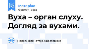 Вуха – орган слуху. Догляд за вухами.