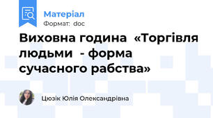 Виховна година  «Торгівля людьми  - форма сучасного рабства»