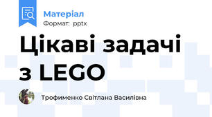 Цікаві задачі  з LEGO