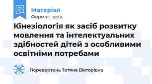 Кінезіологія як засіб розвитку мовлення та інтелектуальних здібностей дітей з особливими освітніми потребами