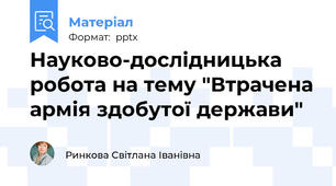 Науково-дослідницька робота на тему "Втрачена армія здобутої держави"