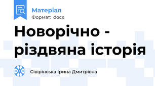 Новорічно - різдвяна історія