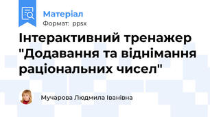 Інтерактивний тренажер "Додавання та віднімання раціональних чисел"