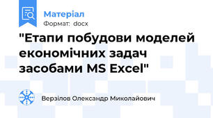 "Етапи побудови моделей економічних задач засобами MS Excel"