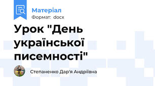 Урок "День української писемності"