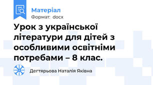 Урок з української літератури для дітей з особливими освітніми потребами – 8 клас.