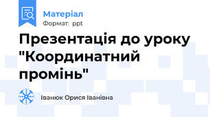 Презентація до уроку  "Координатний промінь"