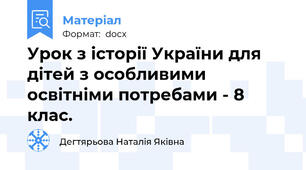 Урок з історії України для дітей з особливими освітніми потребами - 8 клас.