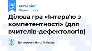 Ділова гра «Інтерв'ю з компетентності» (для вчителів-дефектологів)