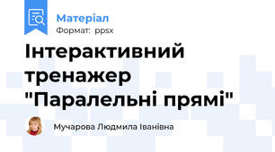 Інтерактивний тренажер "Паралельні прямі"