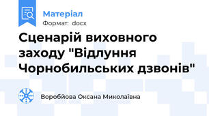 Сценарій виховного заходу "Відлуння Чорнобильських дзвонів"
