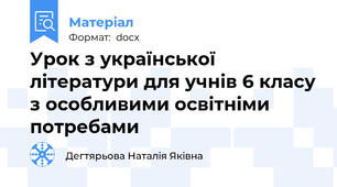 Урок з української літератури для учнів 6 класу з особливими освітніми потребами