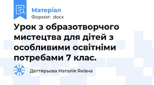 Урок з образотворчого мистецтва для дітей з особливими освітніми потребами 7 клас.