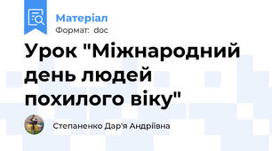 Урок "Міжнародний день людей похилого віку"