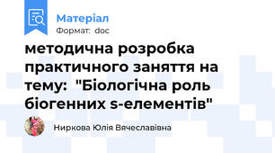 методична розробка практичного заняття на тему:  "Біологічна роль біогенних s-елементів"