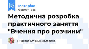 Методична розробка практичного заняття "Вчення про розчини"