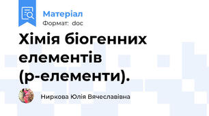 Хімія біогенних елементів (р-елементи).