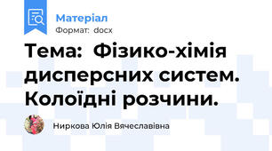 Тема:  Фізико-хімія дисперсних систем. Колоїдні розчини.